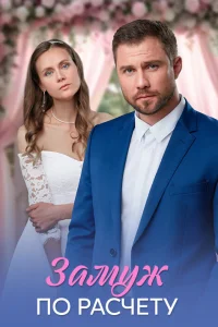  Замуж по расчёту 